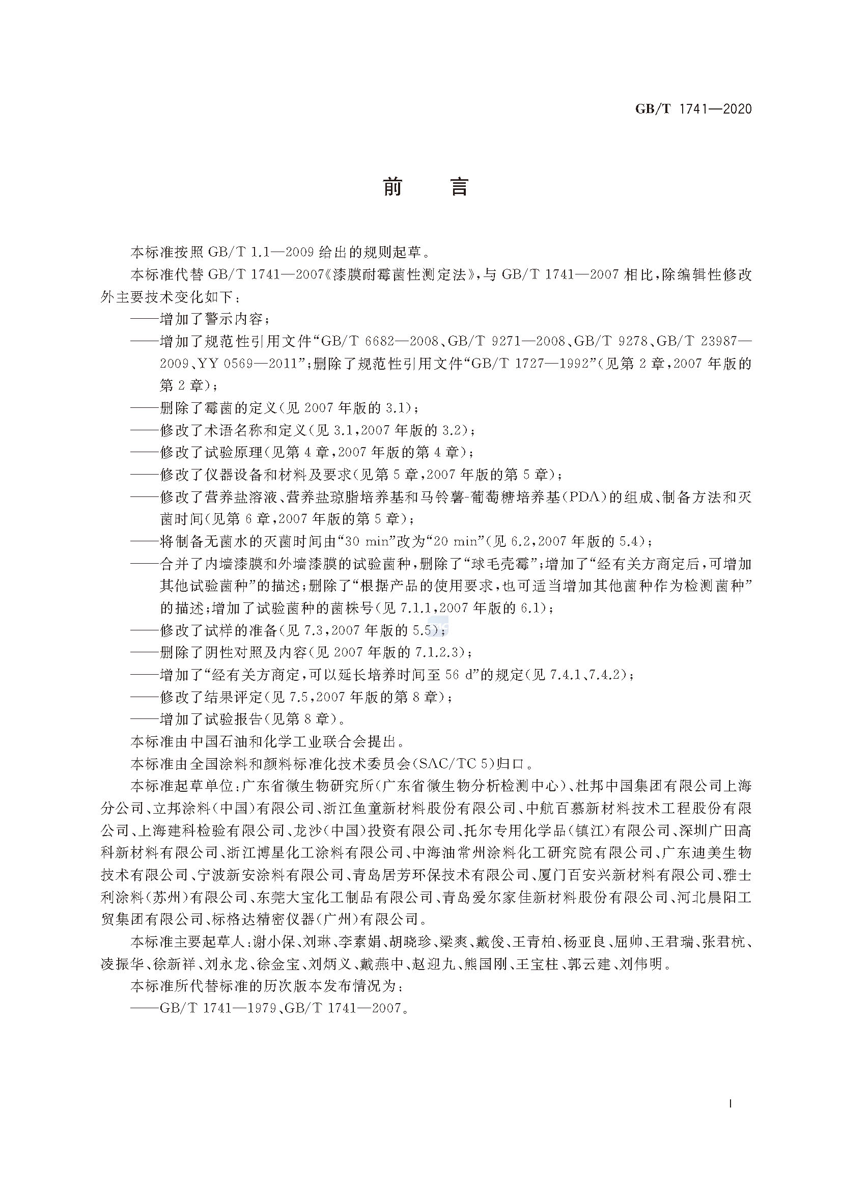 GB∕T 1741-2020 漆膜耐霉菌性測(cè)定法_頁面_2.jpg